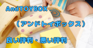 AndTOYBOX(アンドトイボックス)評判まとめ！選ぶ理由と活用のコツ