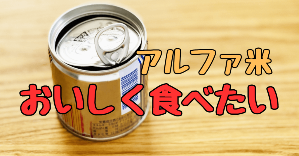 尾西食品のアルファ米どこで買える？おすすめ5選と美味しい食べ方!