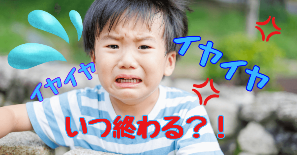 【保存版】イヤイヤ期はいつまで？3つの理由と5つの効果的な対処法