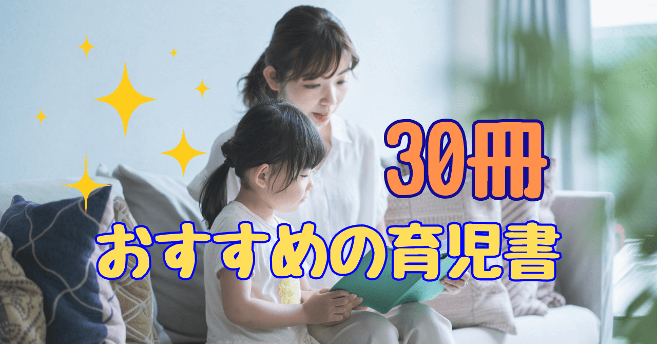 育児書おすすめ30冊！賢い使い方とおすすめポイント【2024】