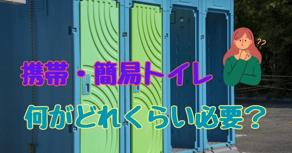 携帯・簡易トイレの選び方ガイド！家族構成別の必要数とおすすめ商品を紹介