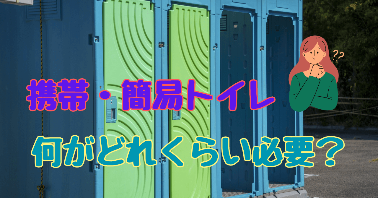 携帯・簡易トイレの選び方ガイド！家族構成別の必要数とおすすめ商品を紹介