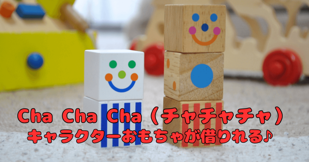 ChaChaCha(チャチャチャ)の評判は悪い？特徴と魅力を徹底解説！