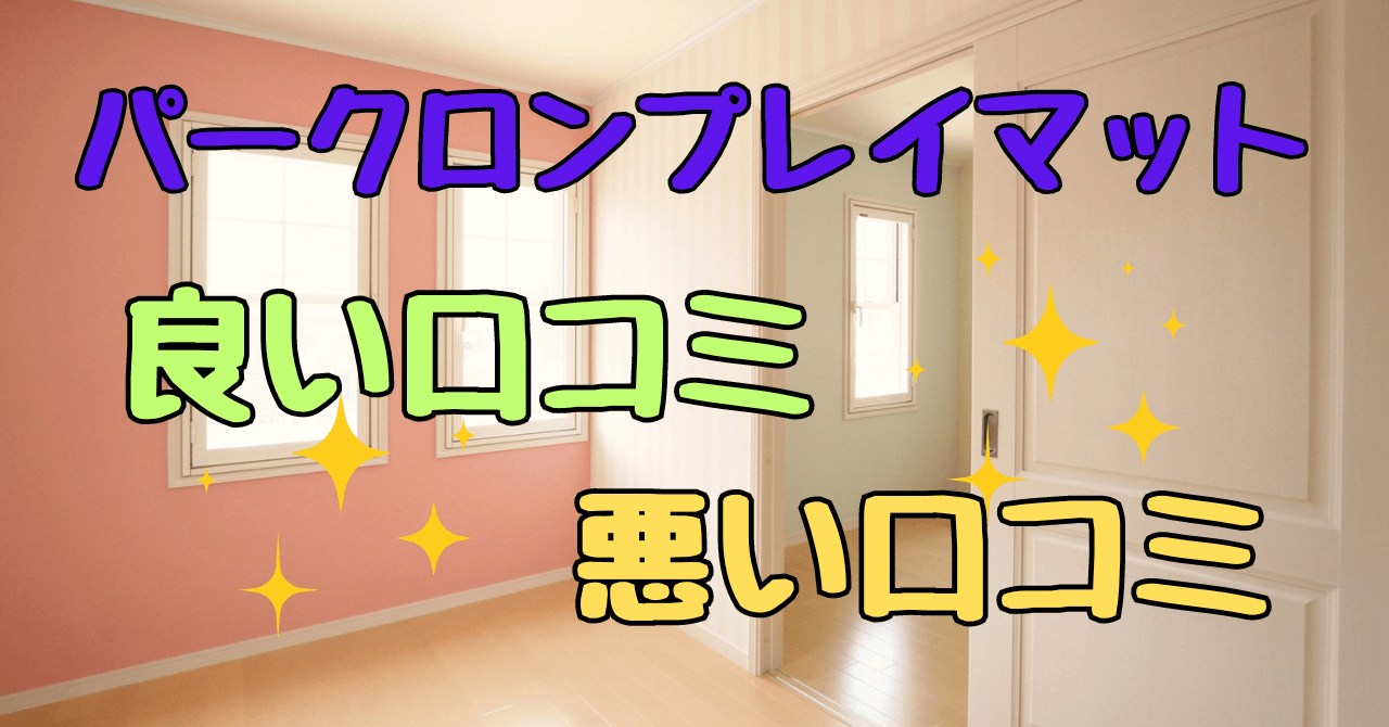 パークロンプレイマット口コミ徹底分析！購入前に確認すべき5つのポイント