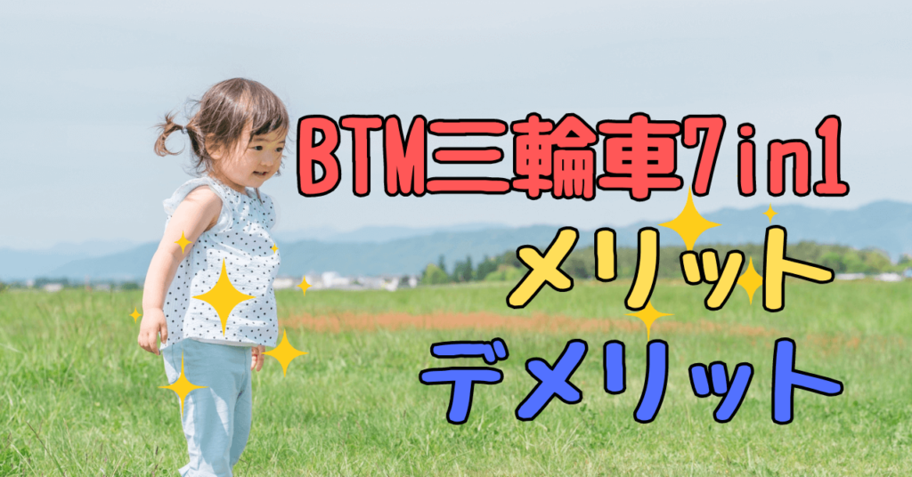 BTM三輪車7in1のメリット・デメリットを徹底調査！評判はいい？