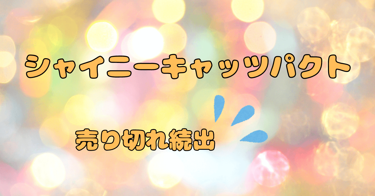 シャイニーキャッツパクトどこで売ってる？定価と販売店舗まとめ