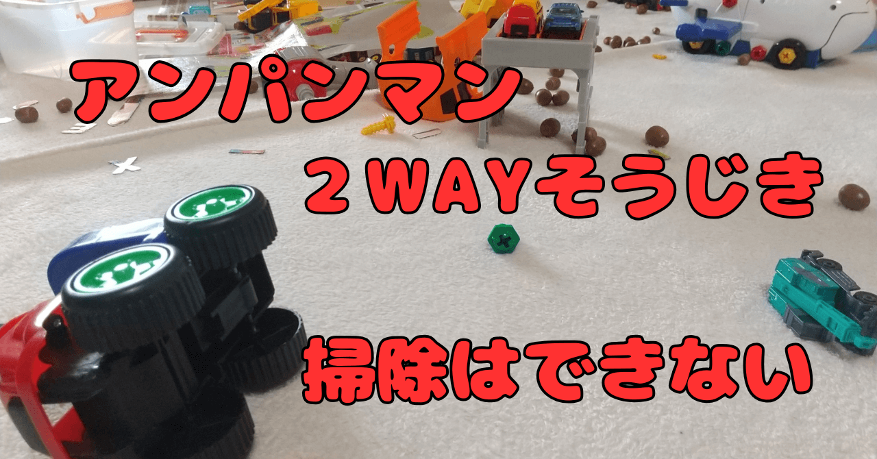 アンパンマン２WAYそうじきゴミは吸わない！おすすめの遊び方を解説