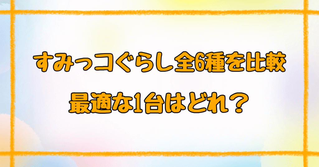 すみっコぐらしパソコン種類の違い【2026年最新】全6種を徹底比較！