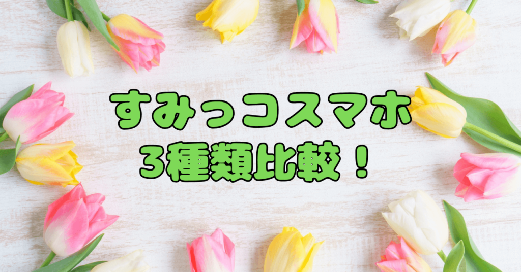 すみっコスマホどれがいい？機能と価格で選ぶ3つのモデル