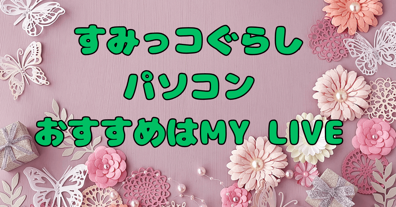 すみっコぐらしパソコンの種類と違いを徹底比較！おすすめモデルはどれ？