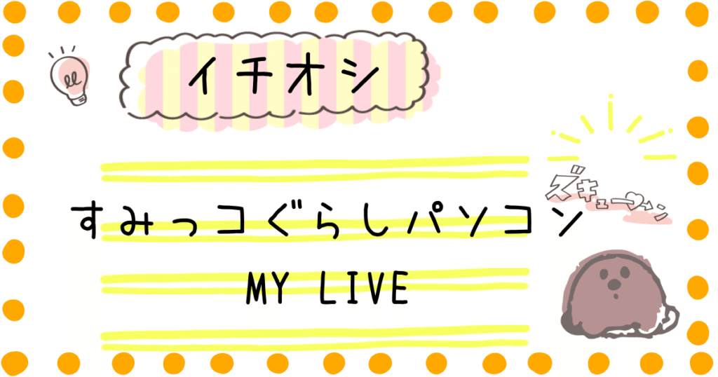 すみっコぐらし　イチオシ