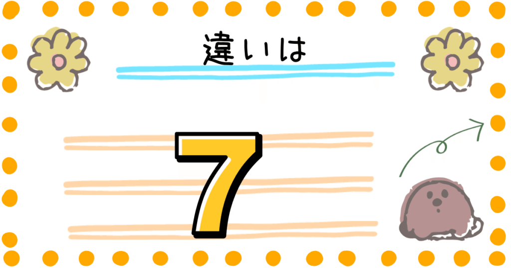 すみっコぐらし　違い