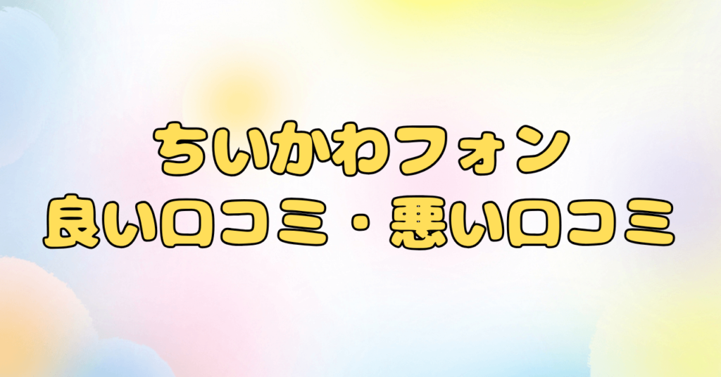 ちいかわフォン口コミ評判は実際どう？購入前の全疑問を徹底解決！