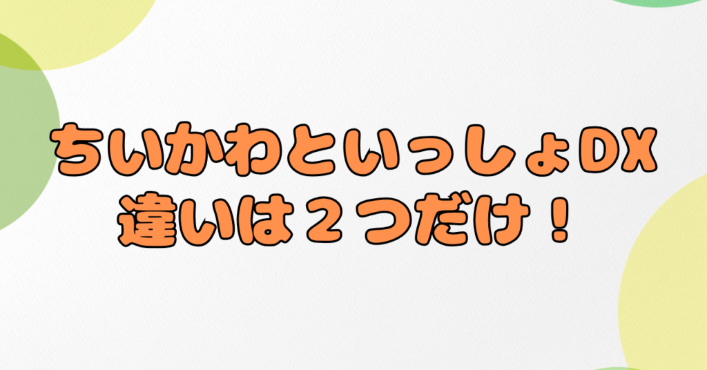 ちいかわといっしょとDX違いは得点と値段！どっちがいい？選び方ガイド