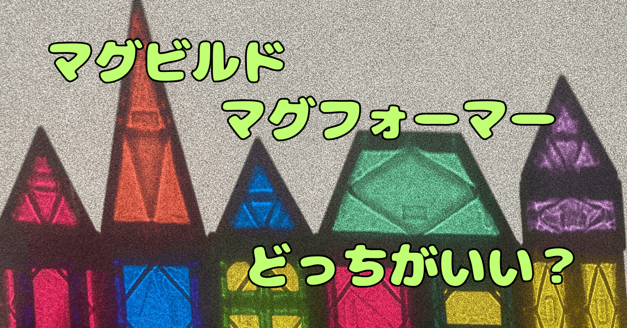 マグビルドとマグフォーマー比較ガイド！失敗しない選び方のポイント