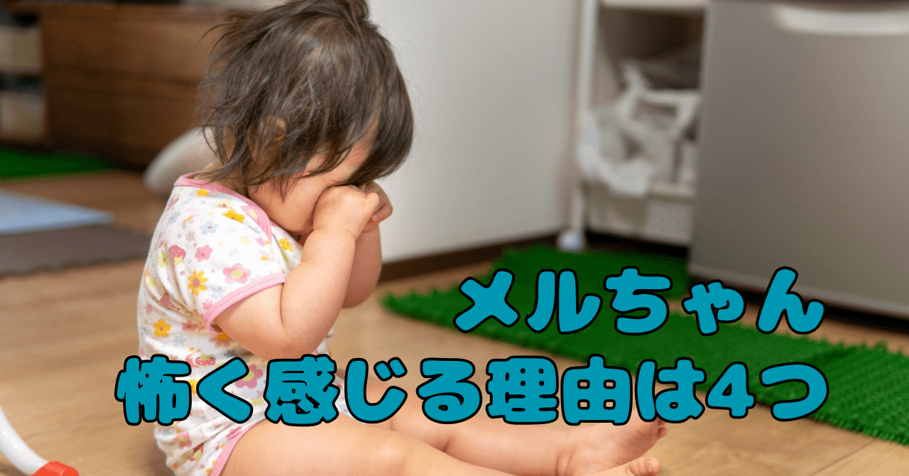 メルちゃんが怖い理由と不安解消法！子どもの気持ちに寄り添う