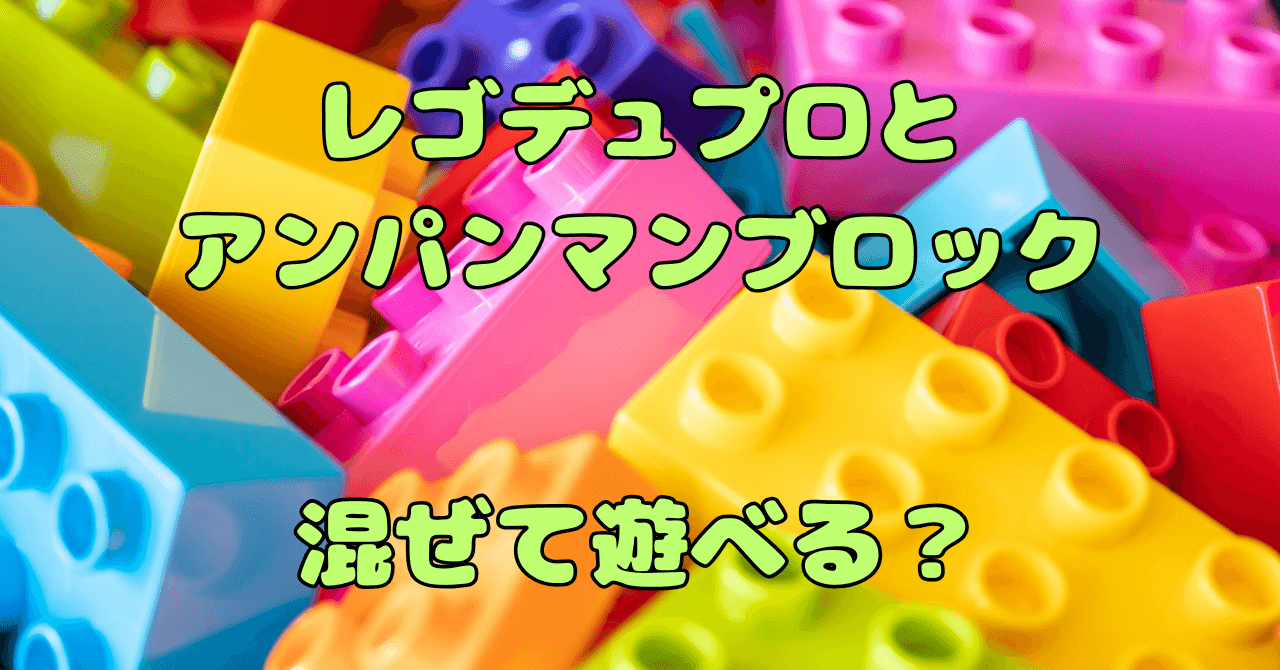 レゴデュプロとアンパンマンブロックの違いは？組み合わせて遊べる？【相互性】