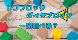 レゴとダイヤブロック互換性はある？違いと選び方をくわしく解説