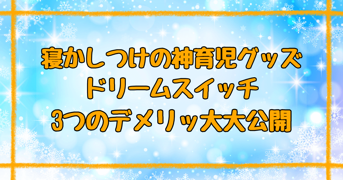 ドリームスイッチ評判悪いって本当？購入前に知るべきデメリット3つ