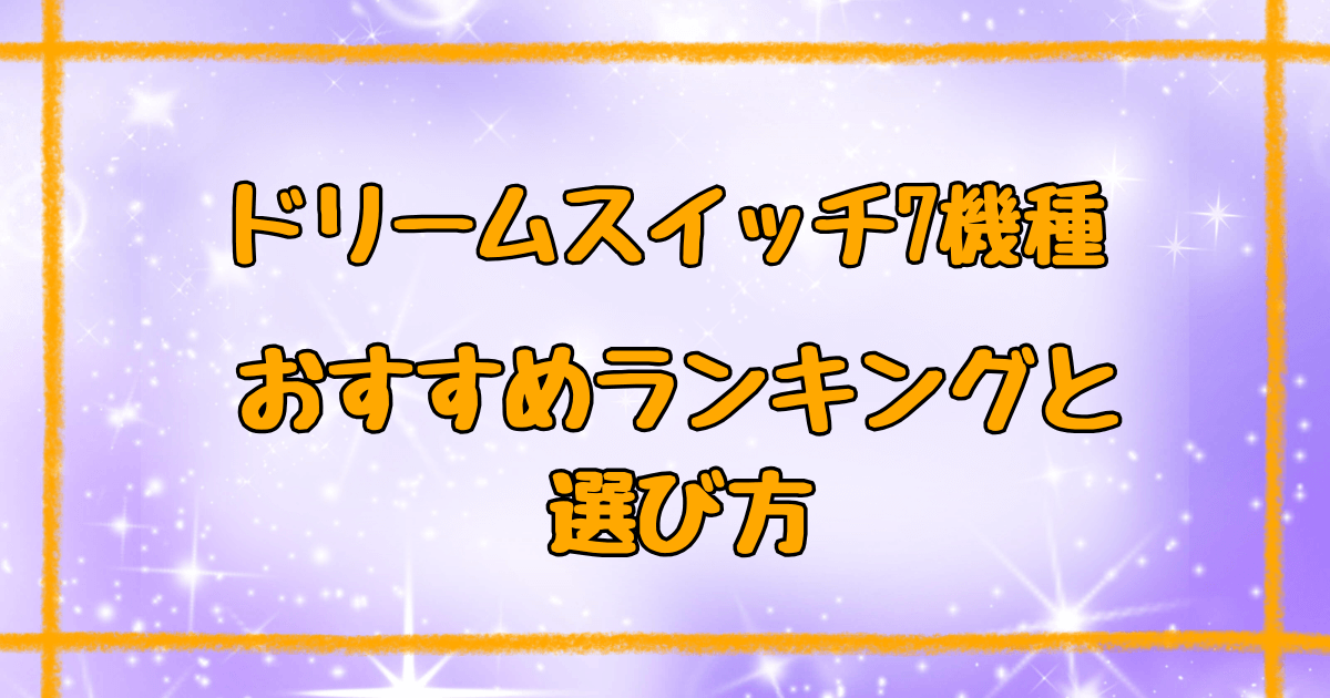 ドリームスイッチ7機種どれがいい?おすすめランキング【2025】