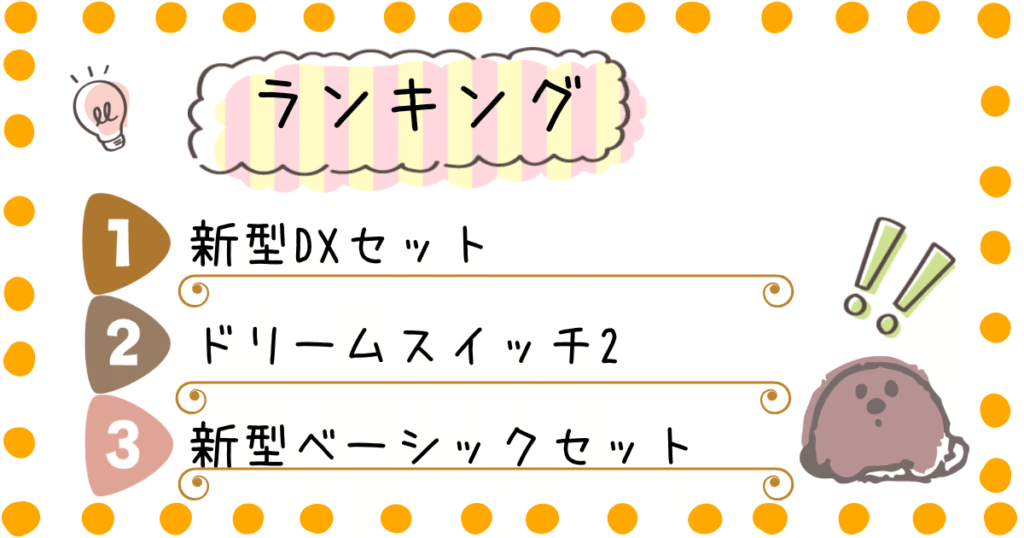 ドリームスイッチ　ランキング