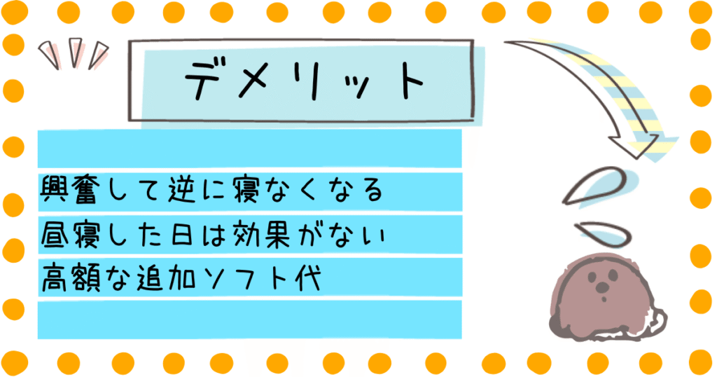 ドリームスイッチ　デメリット