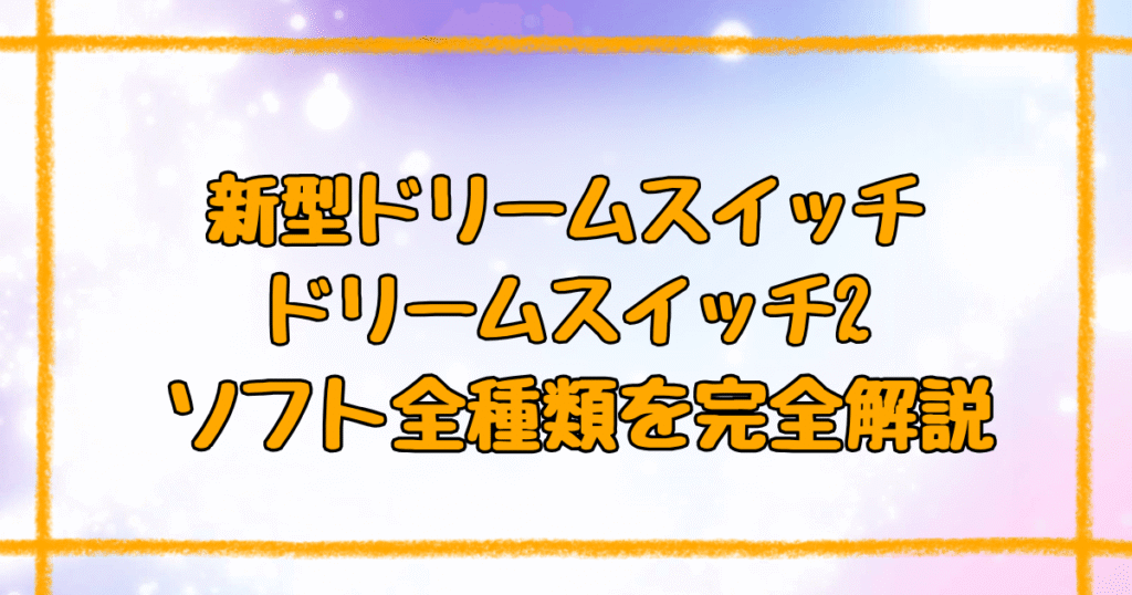 【最新版】ドリームスイッチ専用ソフト全種類!失敗しない選び方ガイド
