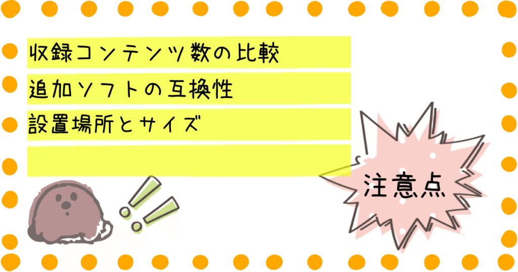 ドリームスイッチ　選び方