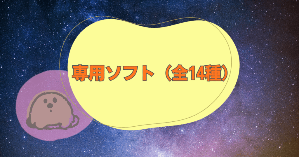ドリームスイッチ　ソフトの種類