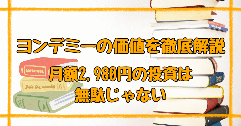 ヨンデミーが高い理由を調査！AI機能と教育効果からみる月額料金の価値