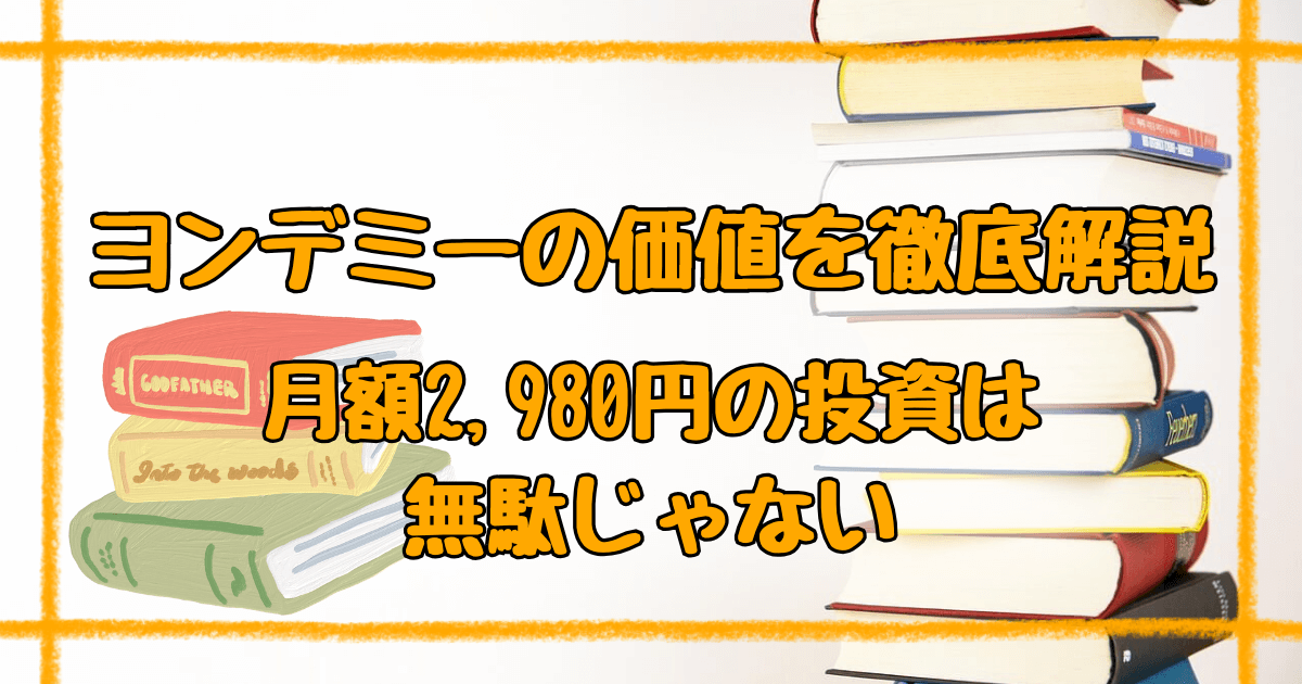 ヨンデミーが高い理由を調査！AI機能と教育効果からみる月額料金の価値