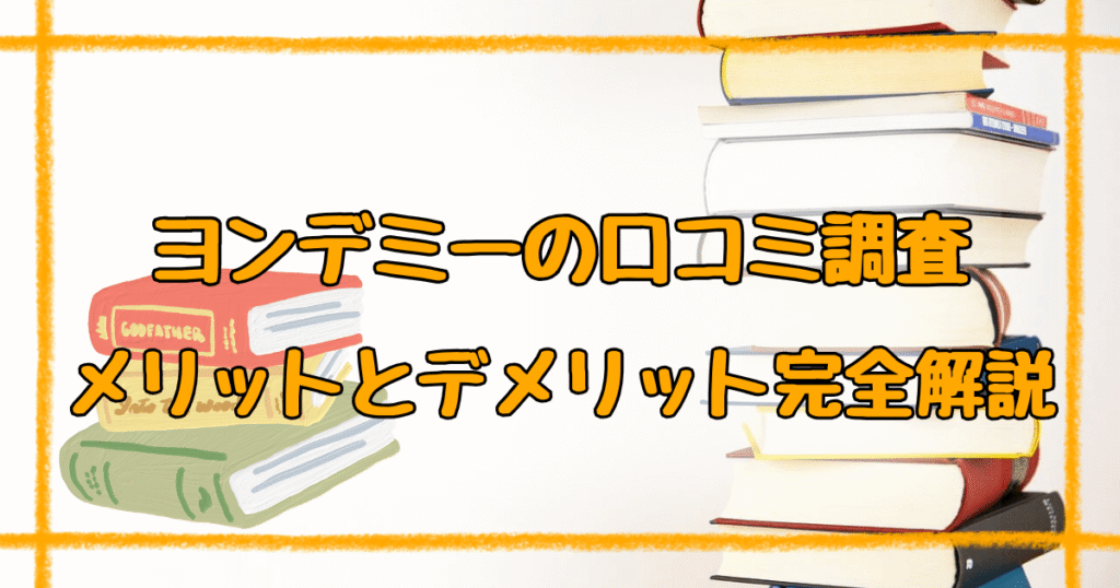 ヨンデミーの口コミを調査！メリット・デメリットを完全解説