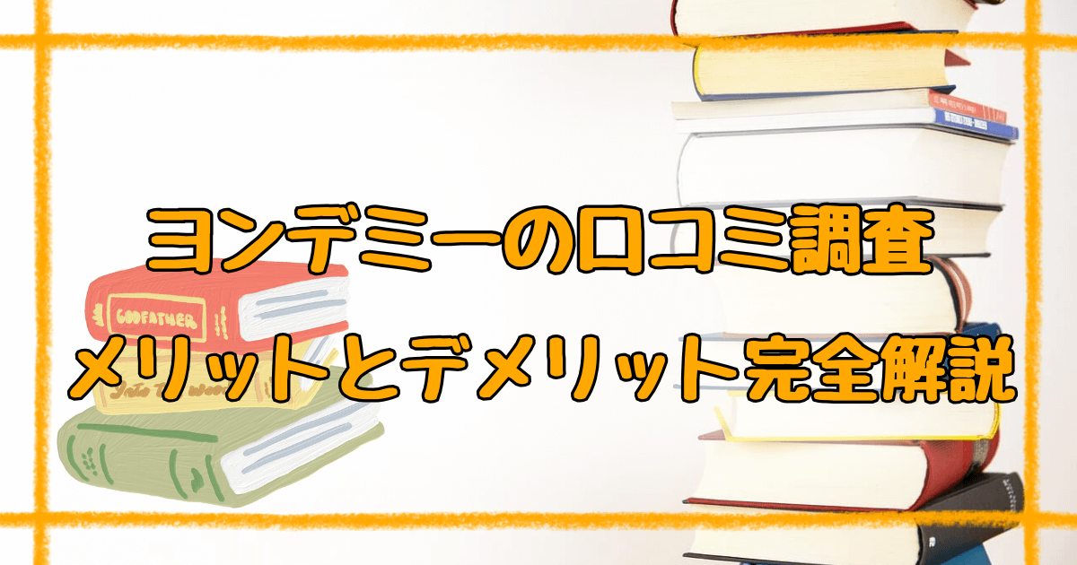 ヨンデミーの口コミを調査！メリット・デメリットを完全解説