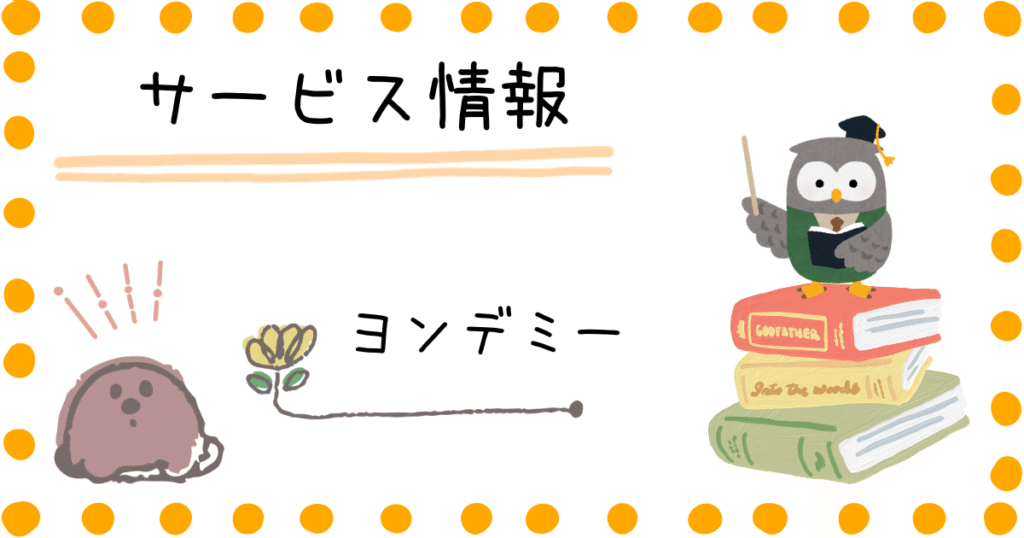 ヨンデミー サービス情報