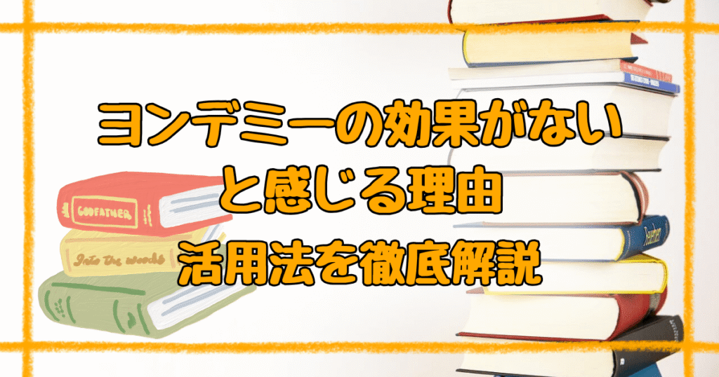 ヨンデミー効果ないと感じる理由5つ！成功する使い方も解説