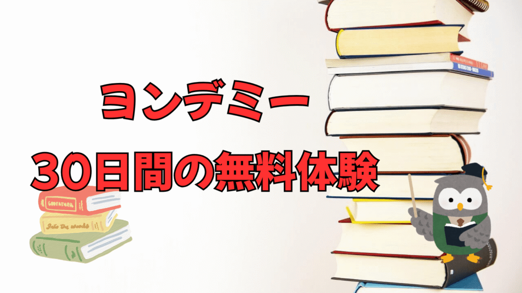 ヨンデミー　無料体験