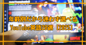 youtubeで英語の勉強！幼児から中学生まで年齢別おすすめ20選【2025最新】