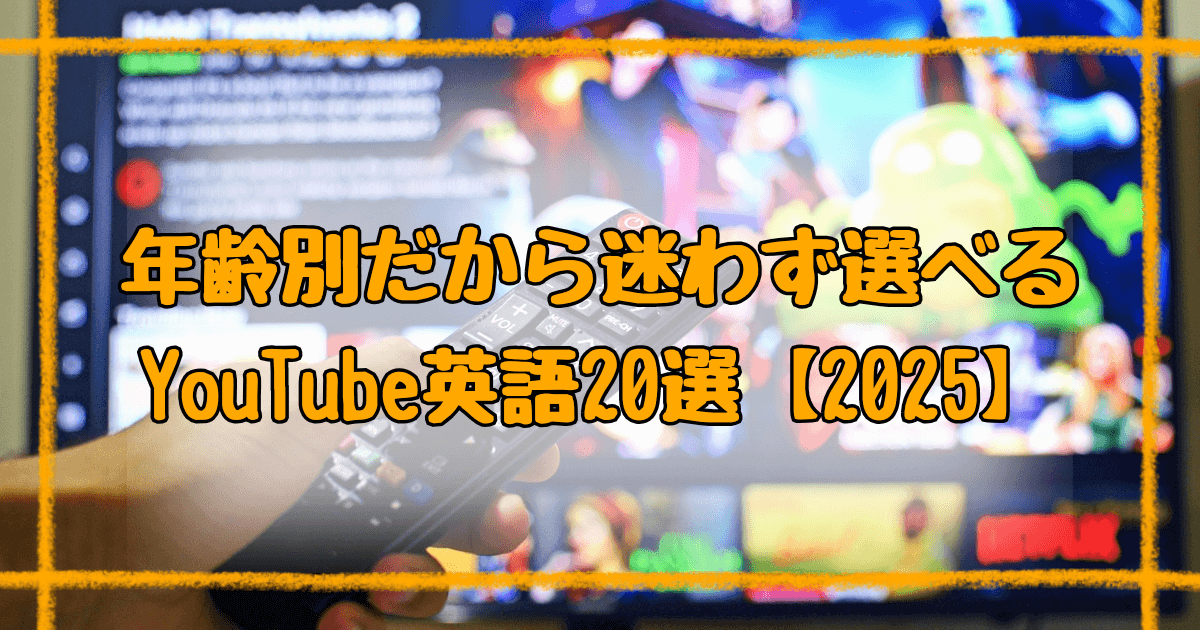 youtubeで英語の勉強！幼児から中学生まで年齢別おすすめ20選【2025最新】