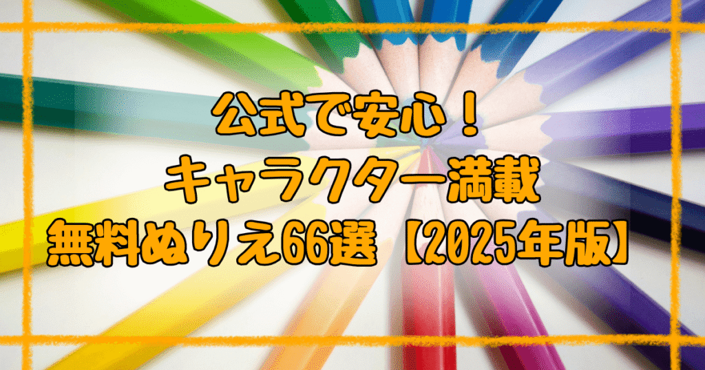 キャラクター＆乗り物！無料ぬりえ【2025最新】公式で安全66選！