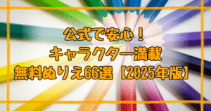 キャラクター＆乗り物！無料ぬりえ【2025最新】公式で安全66選！