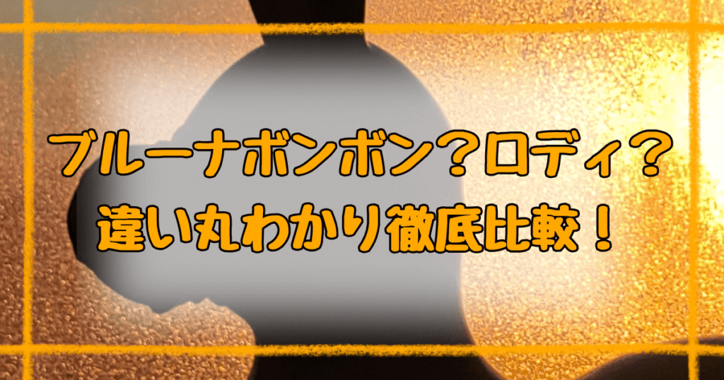 ブルーナボンボンとロディの違い8つ！子どもに合った選び方ガイド！