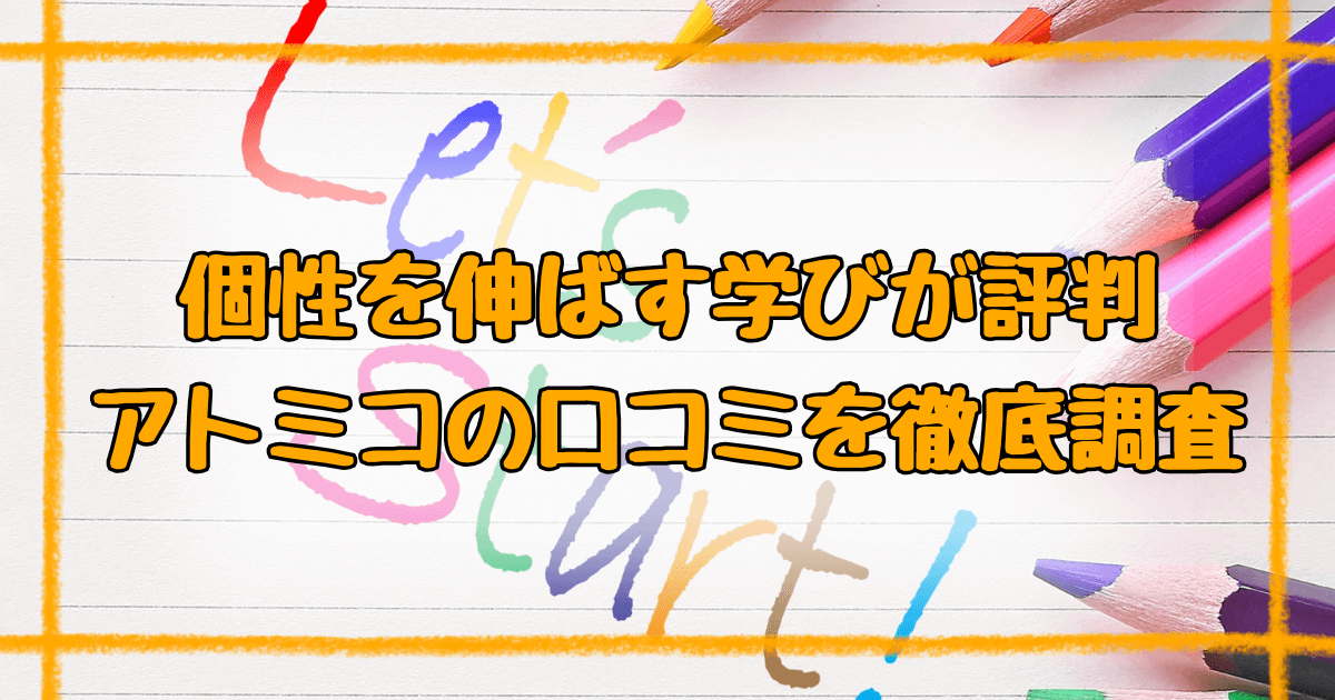 アトミコ英語学童の口コミまとめ！個性重視の教育が人気