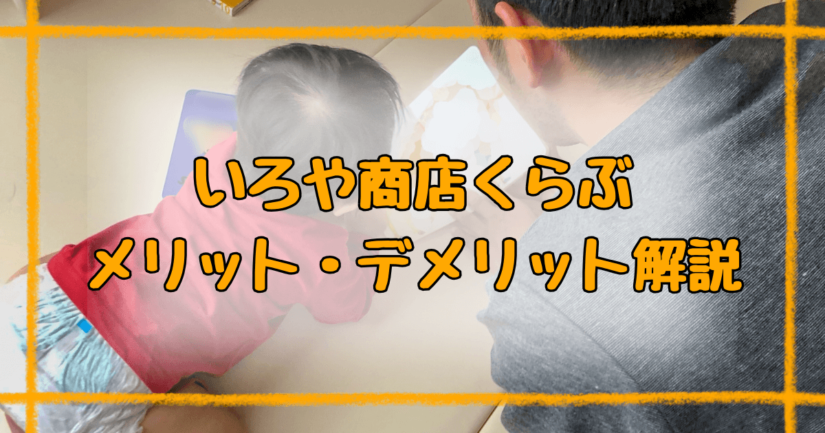 いろや商店くらぶ口コミ・評判！購入型サブスクのメリットとデメリット解説