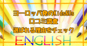Kids&Us口コミ調査！気になるヨーロッパNo.1英語教室の評判は？