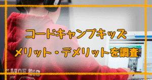 コードキャンプキッズの口コミまとめ！メリット・デメリットを徹底調査！