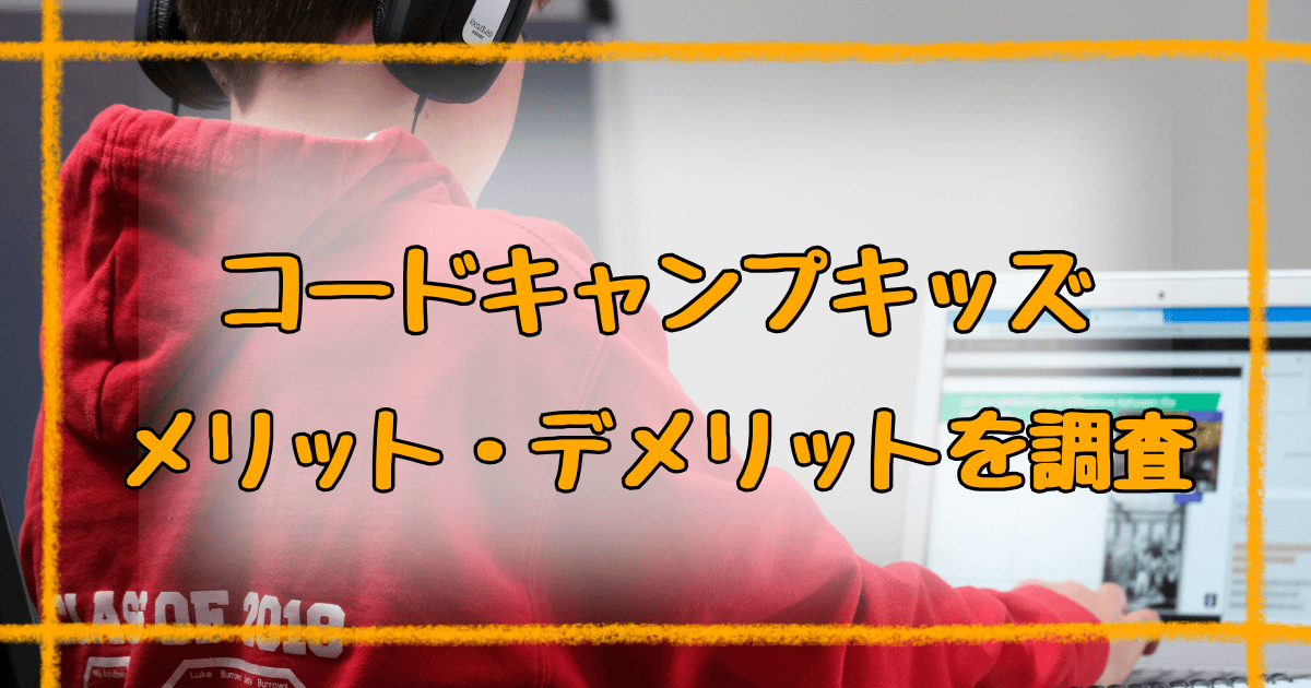 コードキャンプキッズの口コミまとめ！メリット・デメリットを徹底調査！