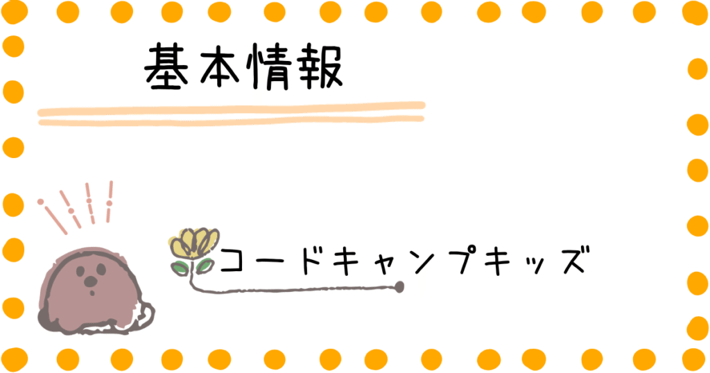 コードキャンプキッズ 基本情報