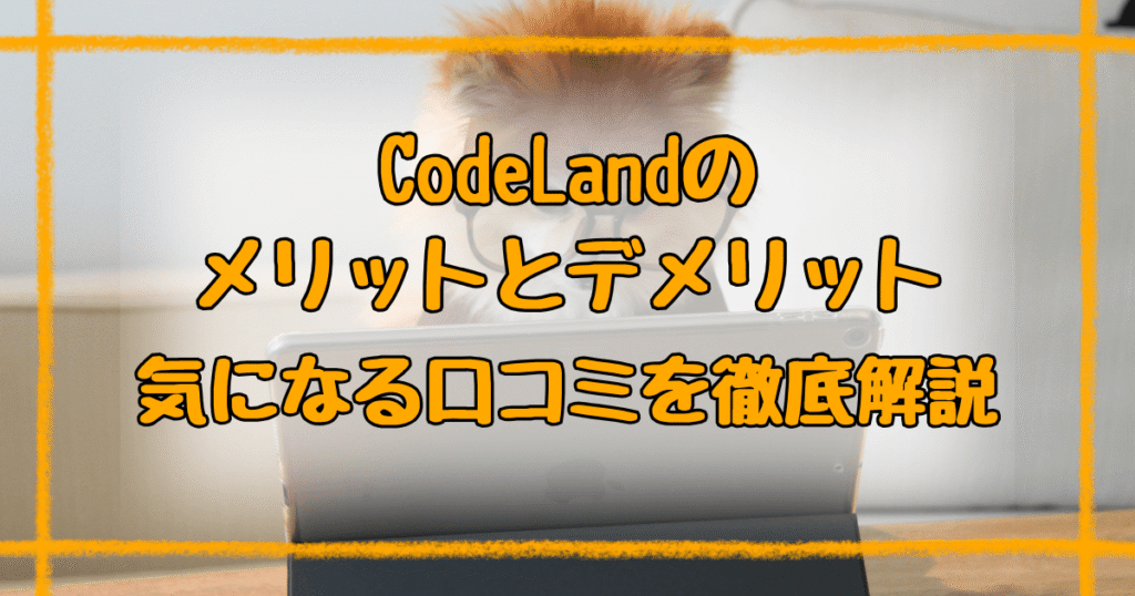 CodeLandコードランドbyプロキッズの口コミは？メリット・デメリット解説