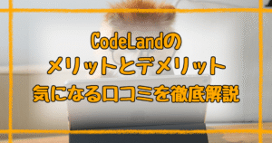 CodeLandコードランドbyプロキッズの口コミは？メリット・デメリット解説