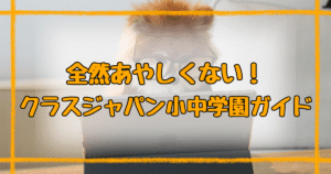 クラスジャパン小中学園は怪しくない！口コミからわかる効果と注意点